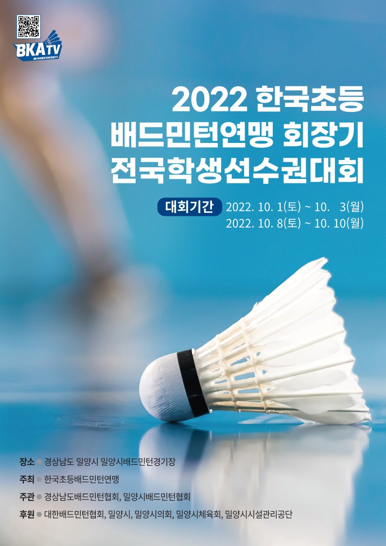  2022 한국초등배드민턴연맹회장기 전국학생선수권대회